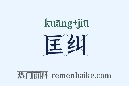 匡纠是什么意思的图片